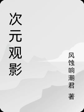 次元观影