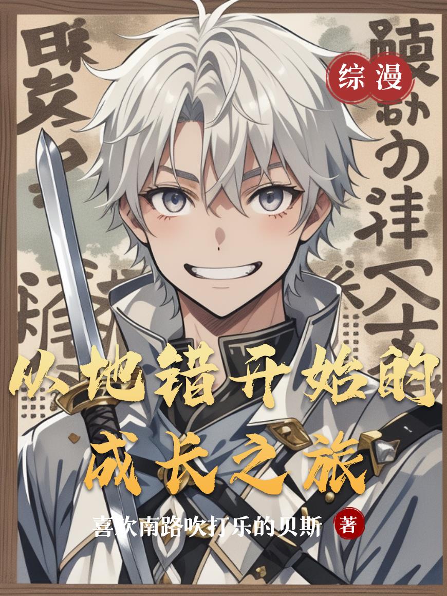 从地错开始的成长之旅