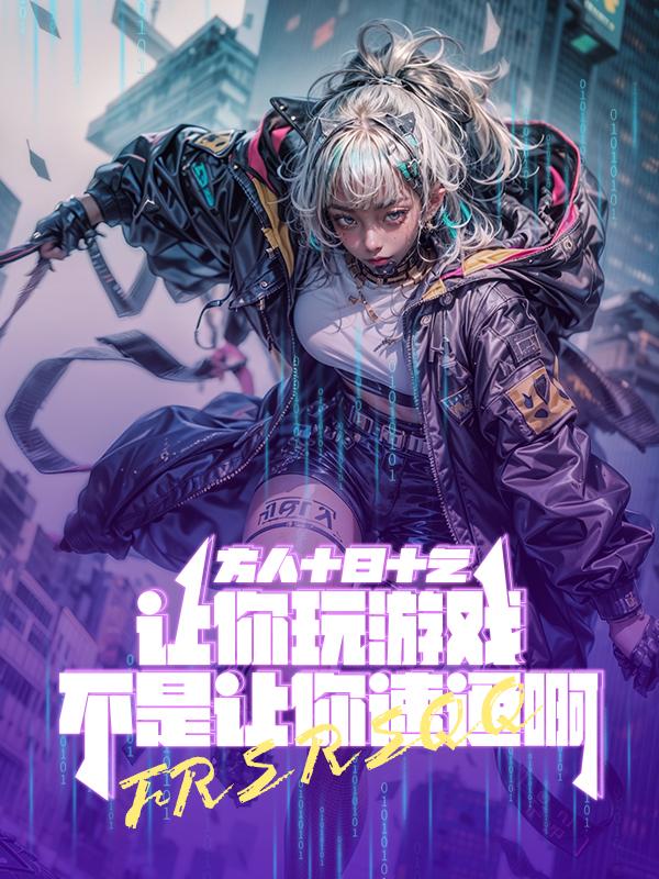 让你玩游戏，不是让你速通啊！