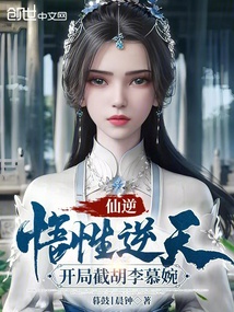 仙逆：悟性逆天，开局截胡李慕婉
