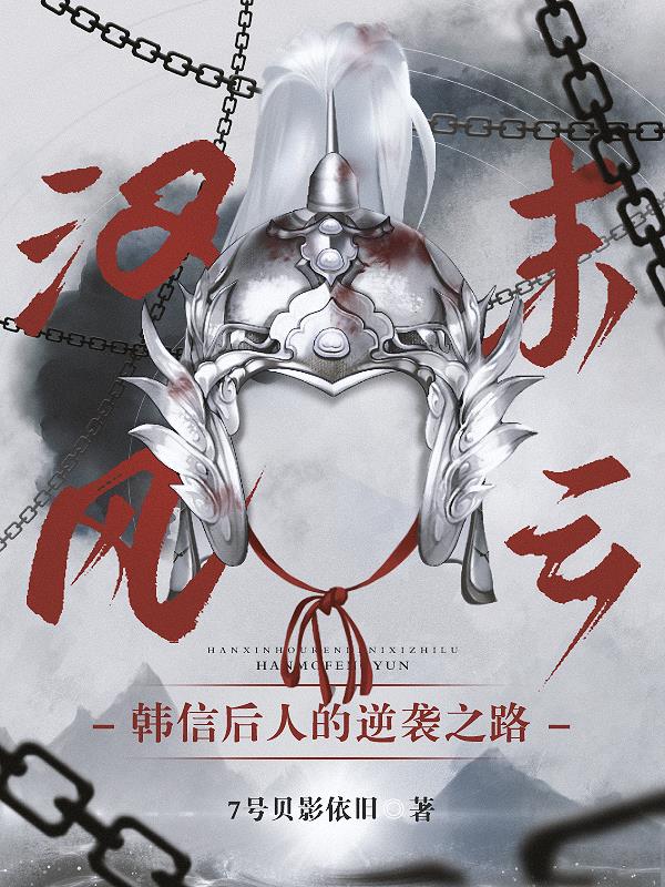 汉末风云：韩信后人的逆袭之路