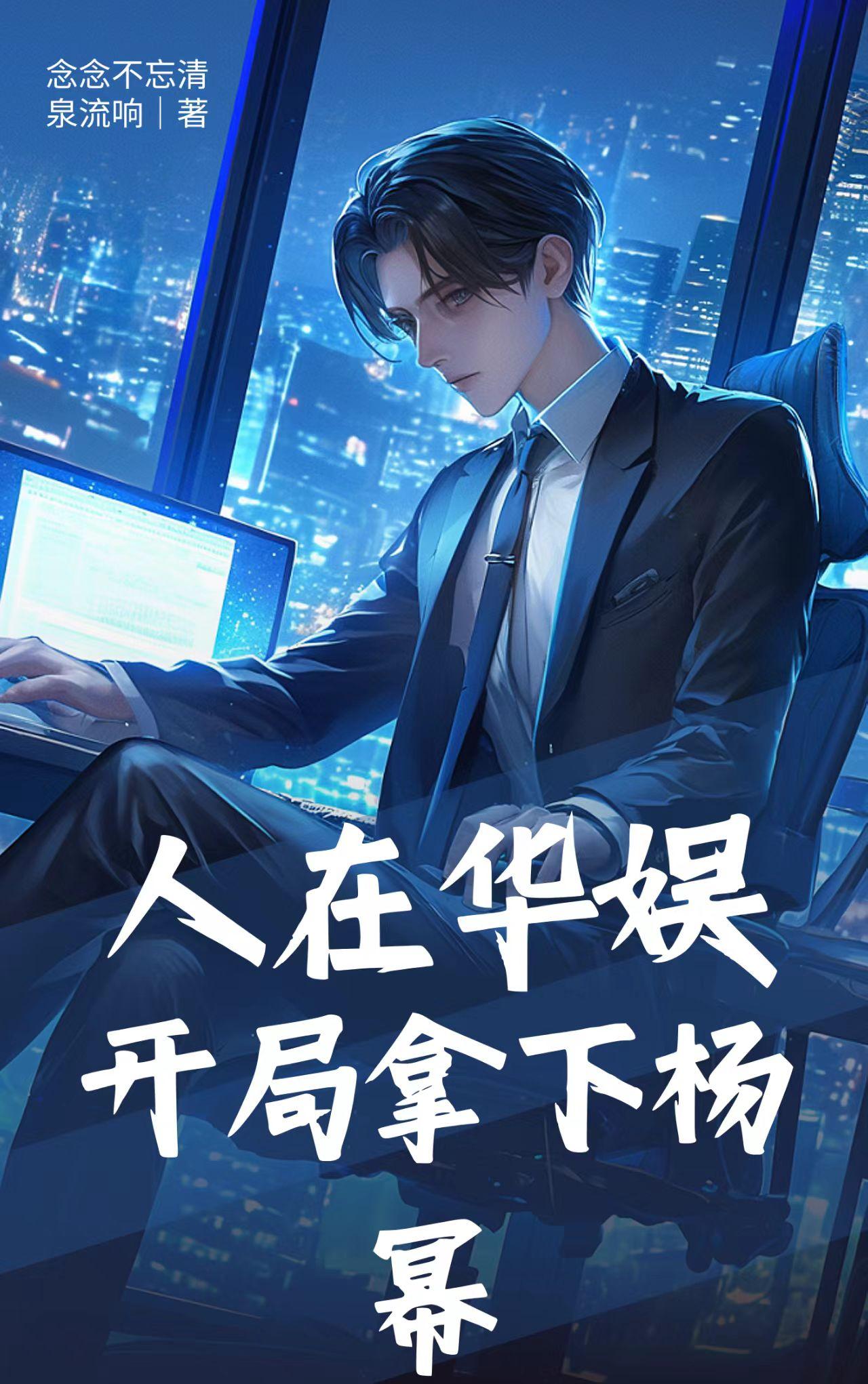 人在华娱，开局拿下杨幂