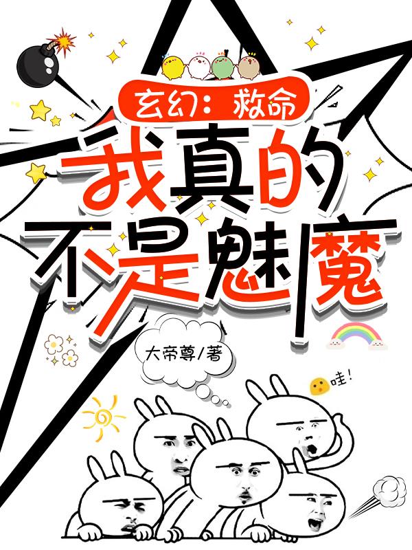 玄幻：救命，我真的不是魅魔