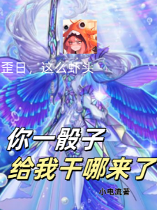 你一骰子给我干哪来了