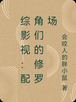 综影视：配角们的修罗场
