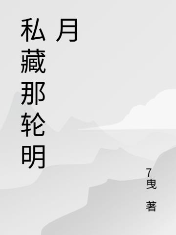 私藏那轮明月