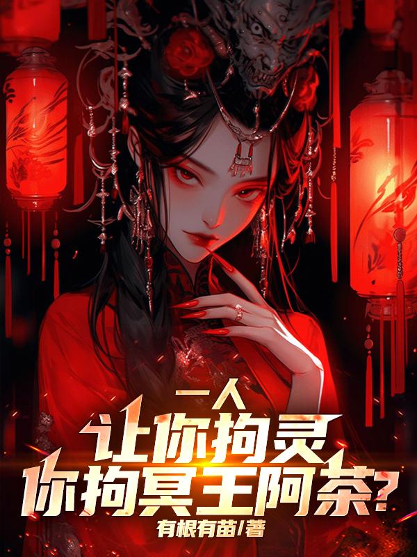 一人：让你拘灵，你拘冥王阿茶？