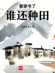 都穿书了谁还种田