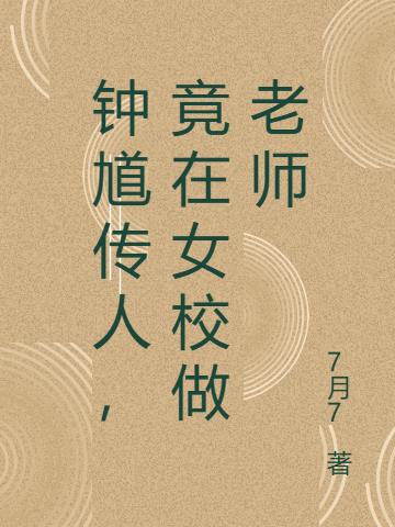 钟馗传人，竟在女校做老师