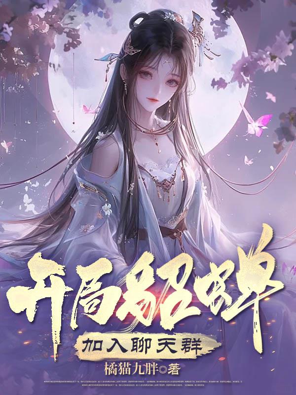 三国：开局貂蝉加入聊天群