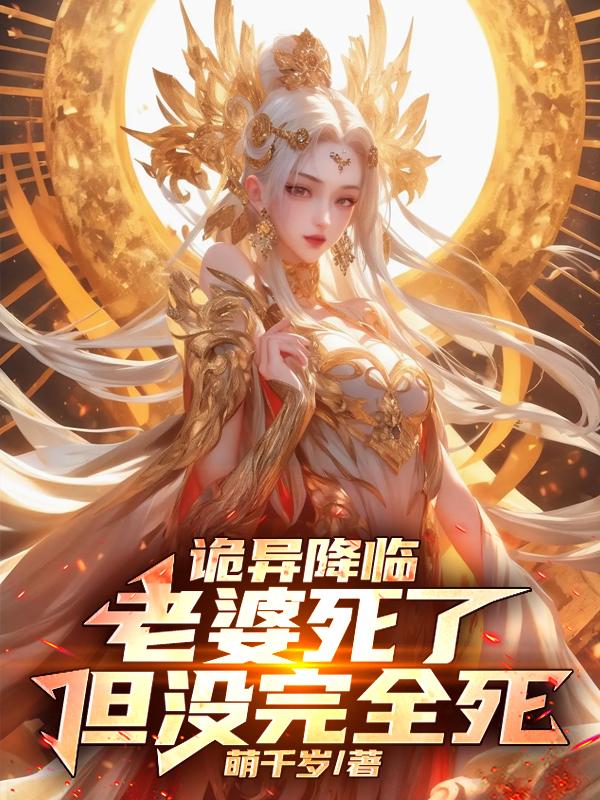 诡异降临：老婆死了，但没完全死