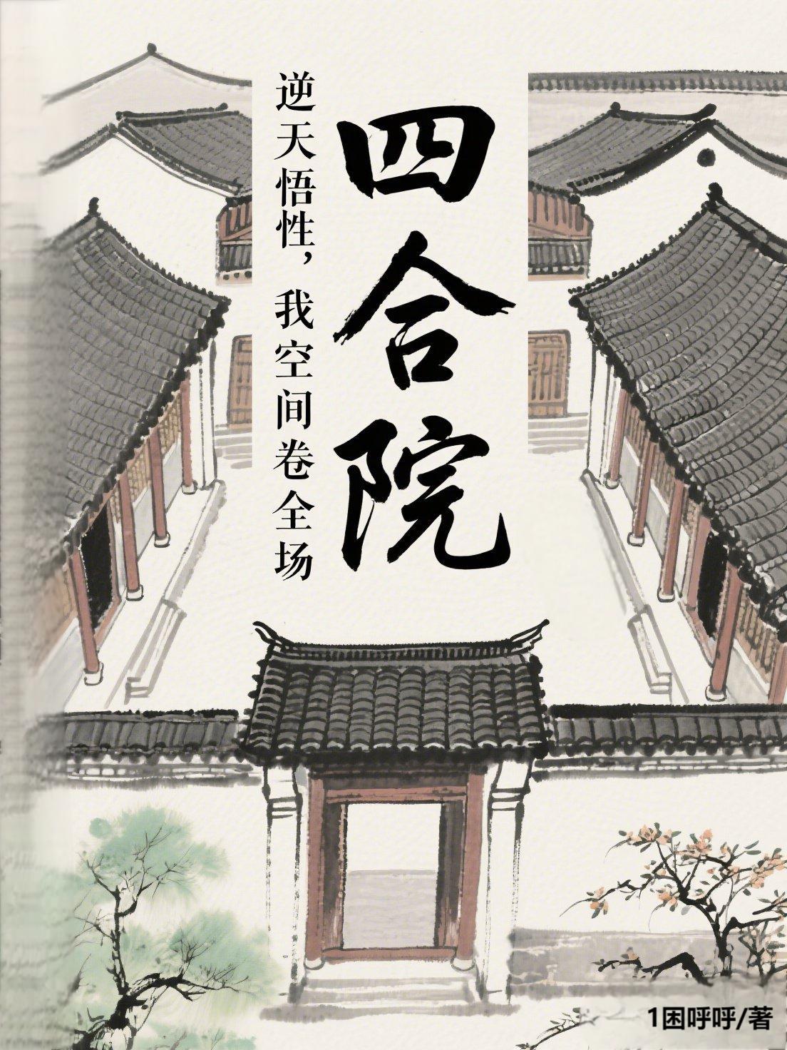 四合院：逆天悟性，我空间卷全场