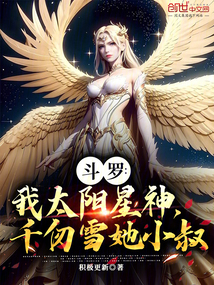 斗罗：我太阳星神，千仞雪她小叔
