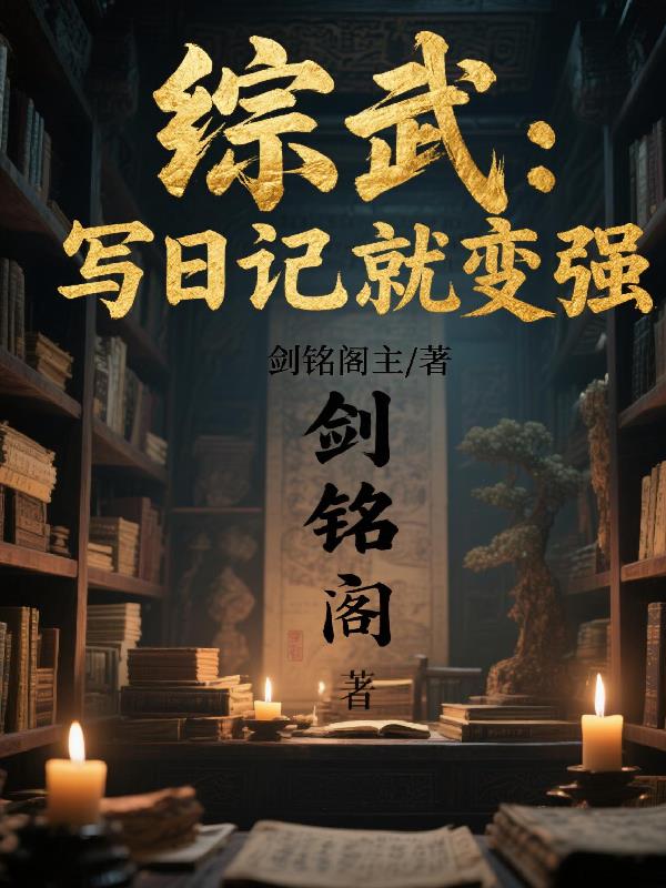 综武：写日记就变强