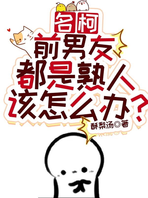 名柯：前男友都是熟人该怎么办？