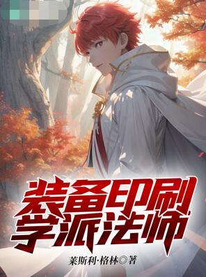 装备印刷学派法师