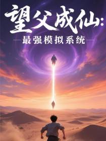 望父成仙：最强模拟系统