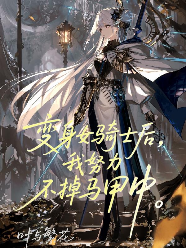 变身女骑士后，我努力不掉马甲中
