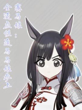 赛马娘：全适应性追马马娘参上