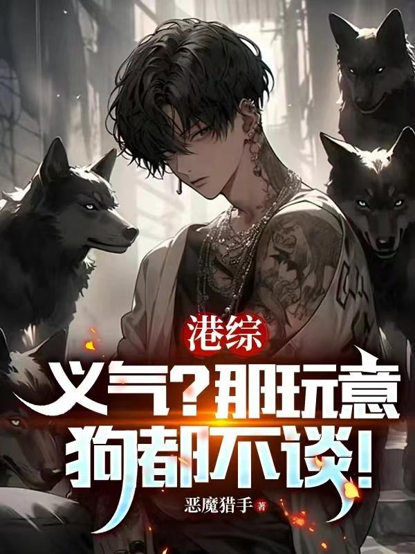 港综：义气？那玩意狗都不谈！