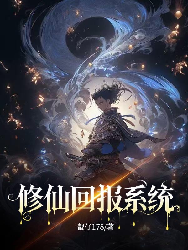 修仙回报系统