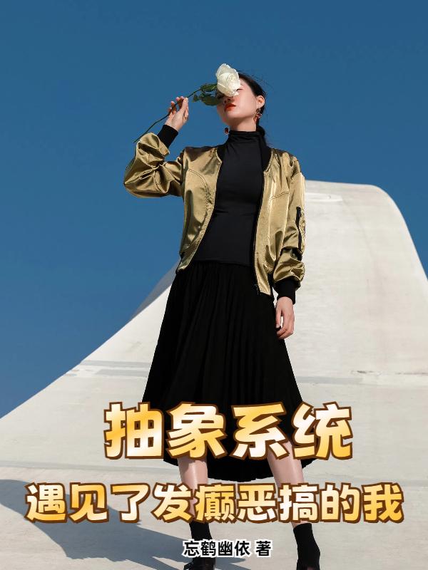 抽象系统，遇见了发癫恶搞的我