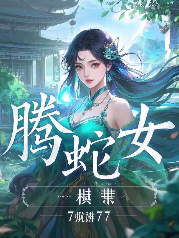 滕蛇女