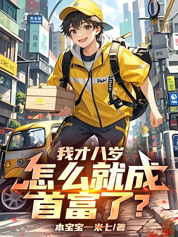 我才八岁，怎么就成首富了？