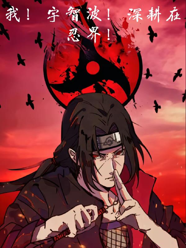 我，宇智波！深耕在忍界！