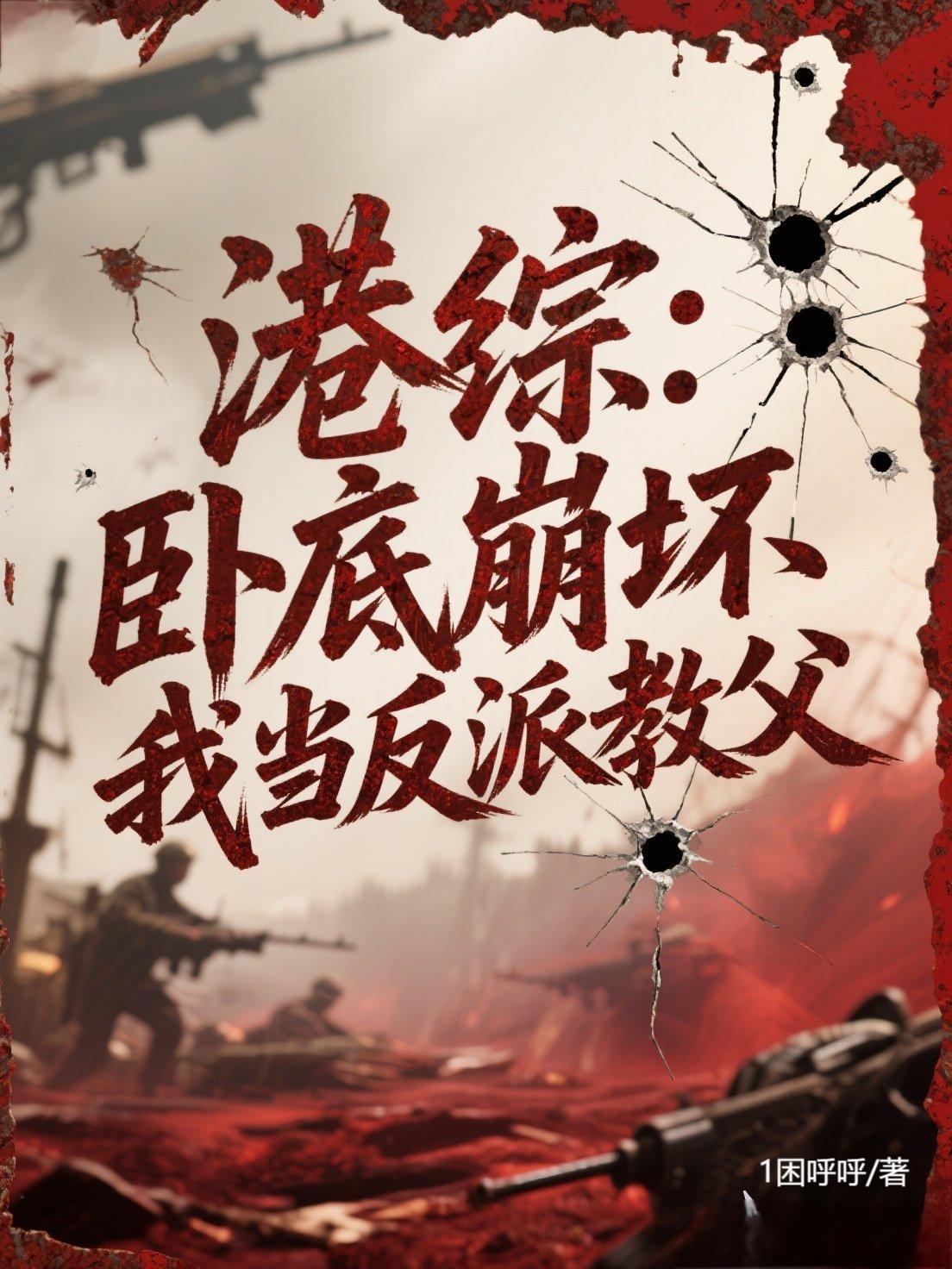 港综：卧底崩坏，我当反派教父