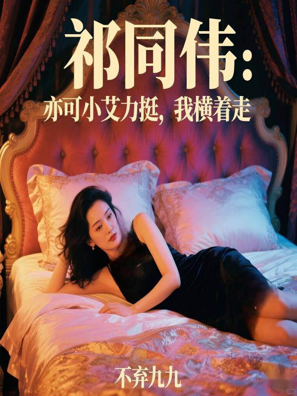 祁同伟：亦可小艾力挺，我横着走