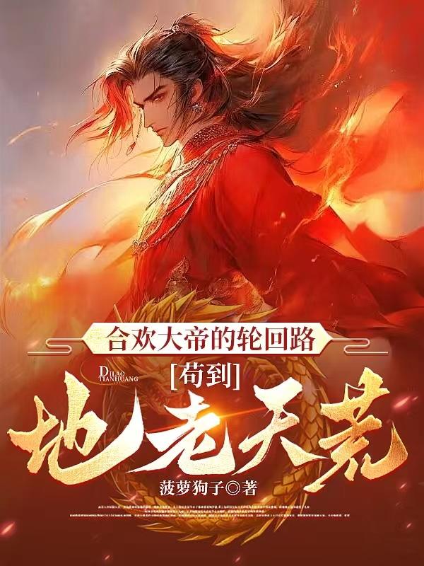 合欢大帝的轮回路，苟到地老天荒