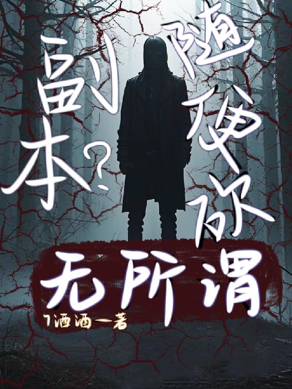 副本？无所谓，随便砍
