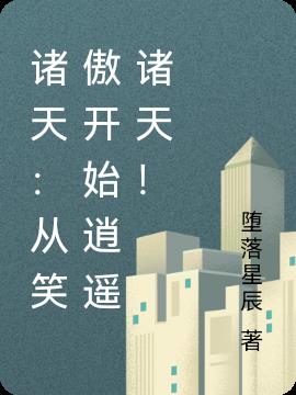 诸天：从笑傲开始逍遥诸天！