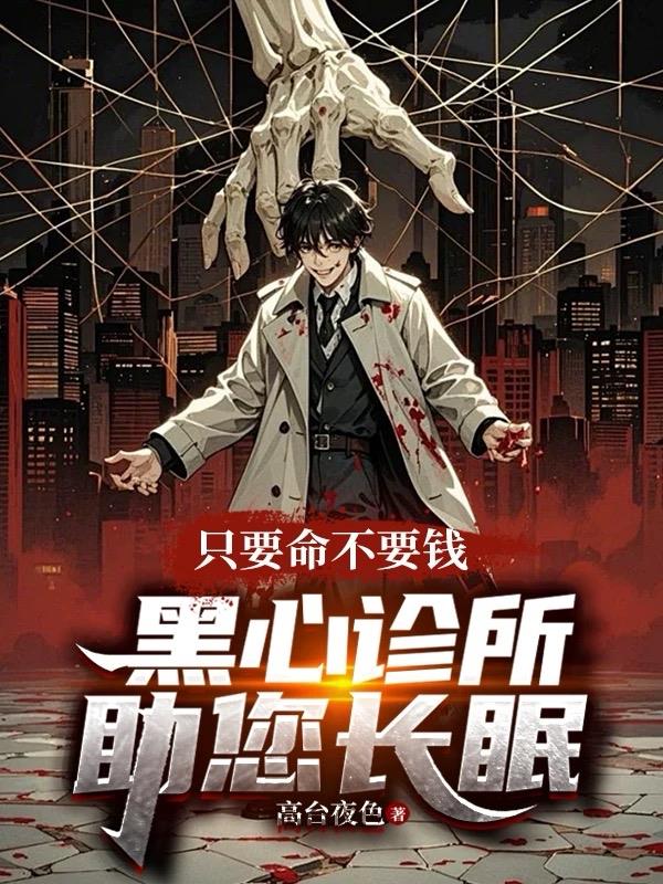 只要命不要钱，黑心诊所助您长眠