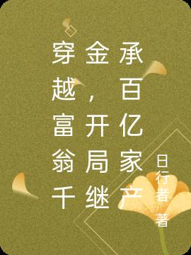 穿越富翁千金，开局继承百亿家产