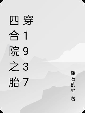四合院之胎穿1937