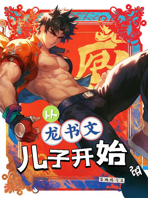 从龙书文儿子开始