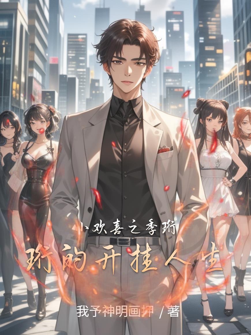 小欢喜之季珩珩的开挂人生