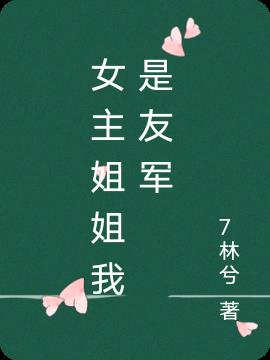 女主姐姐我是友军