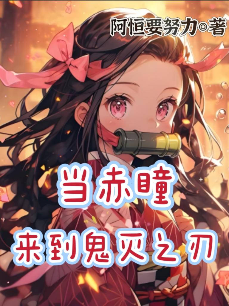当赤瞳来到鬼灭之刃