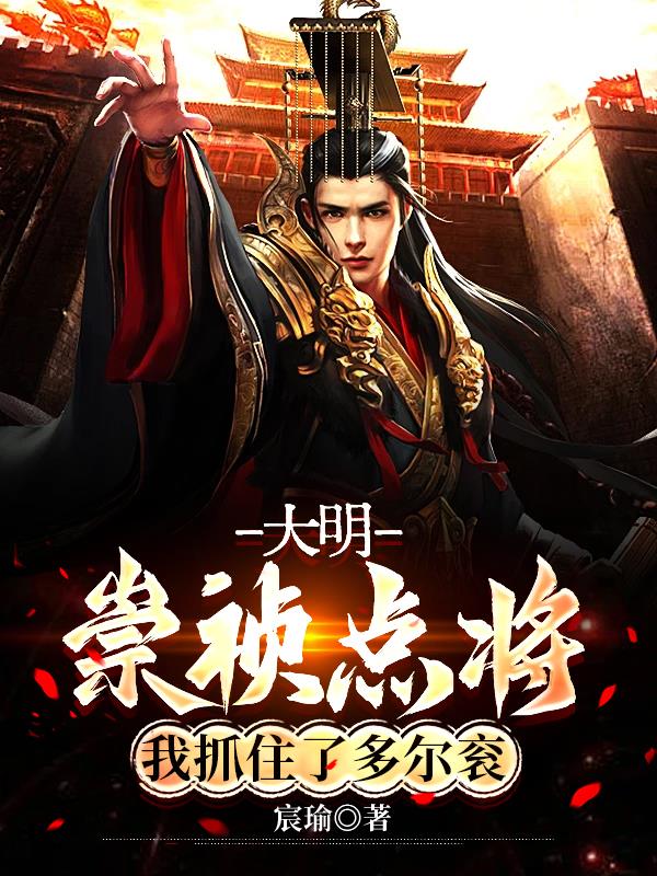 大明：崇祯点将，我抓住了多尔衮