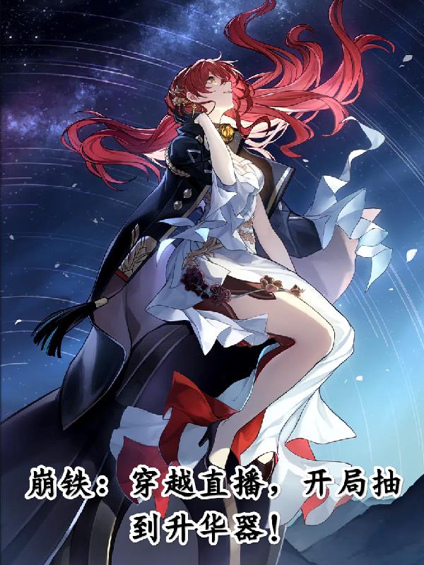 崩铁：穿越直播，开局抽到升华器