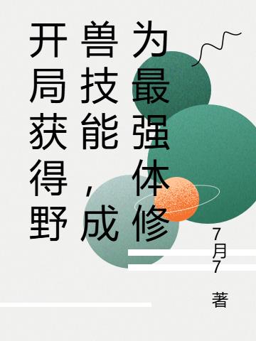 开局获得野兽技能，成为最强体修