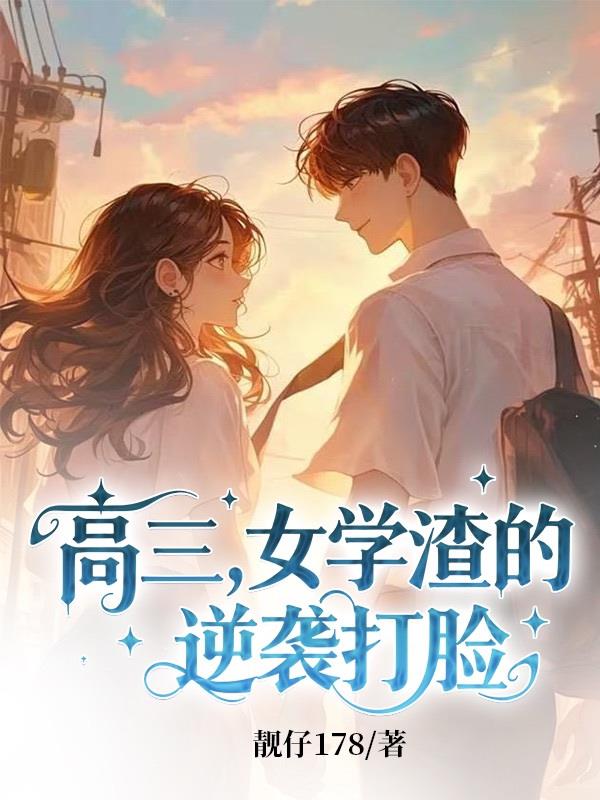 高三，女学渣的逆袭打脸