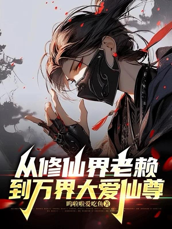 我，修仙卷王，军训天庭有错吗？