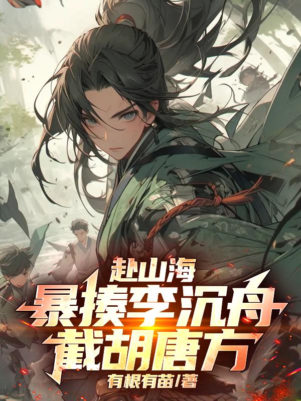 赴山海：暴揍李沉舟，截胡唐方！