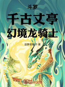 斗罗：千古丈亭，幻境骑士！