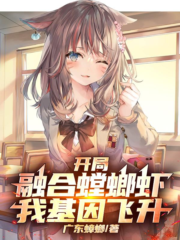 开局融合螳螂虾，我基因飞升