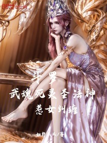 斗罗：武魂死灵圣法神，惹女纠缠